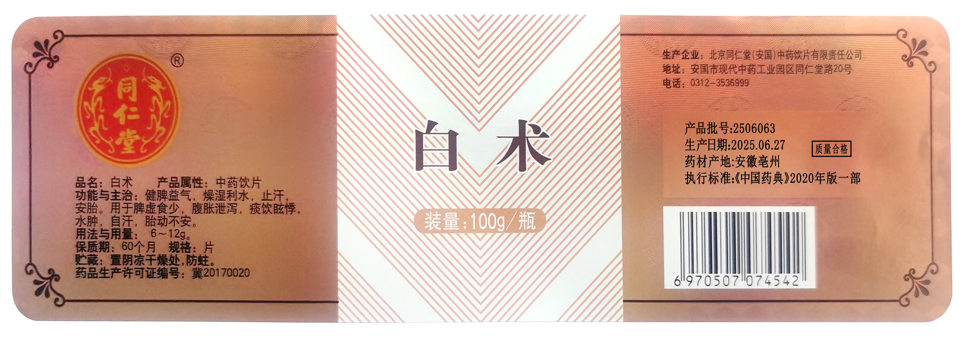 白术