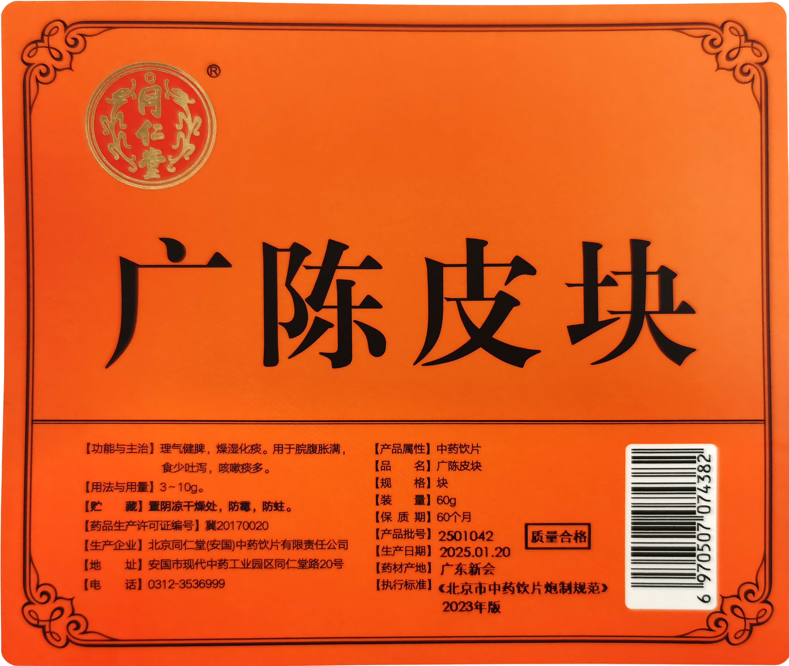 广陈皮块