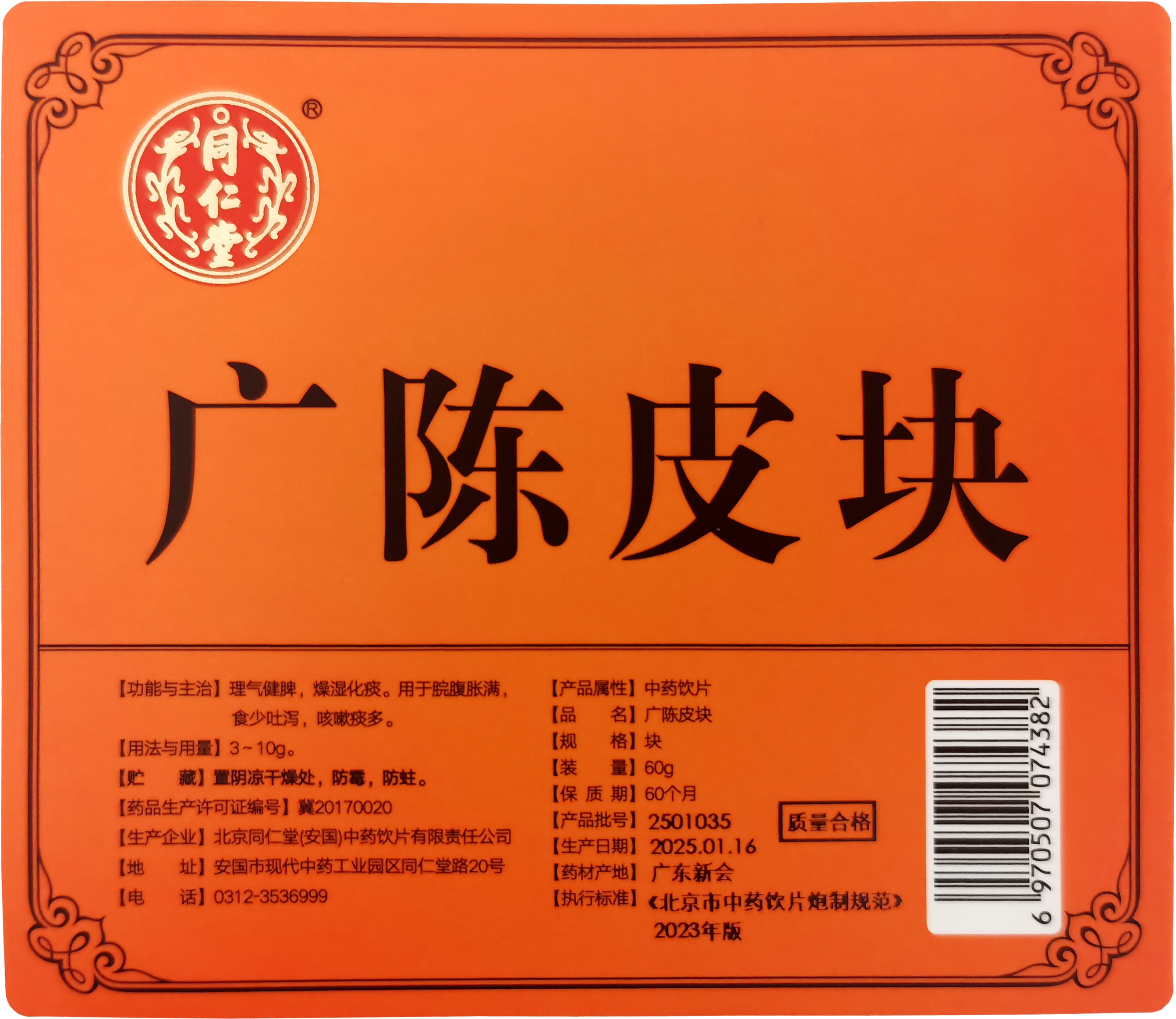 广陈皮块