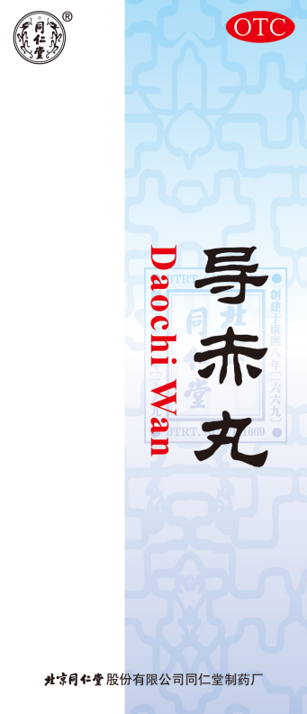 导赤丸