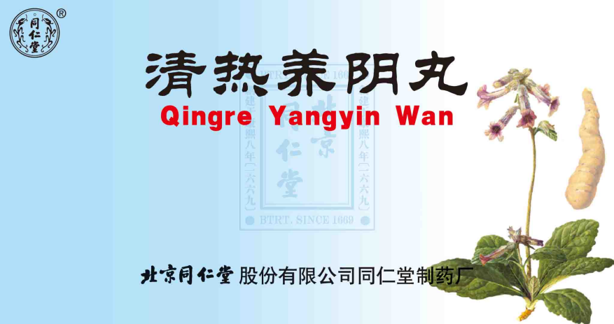 清热养阴丸