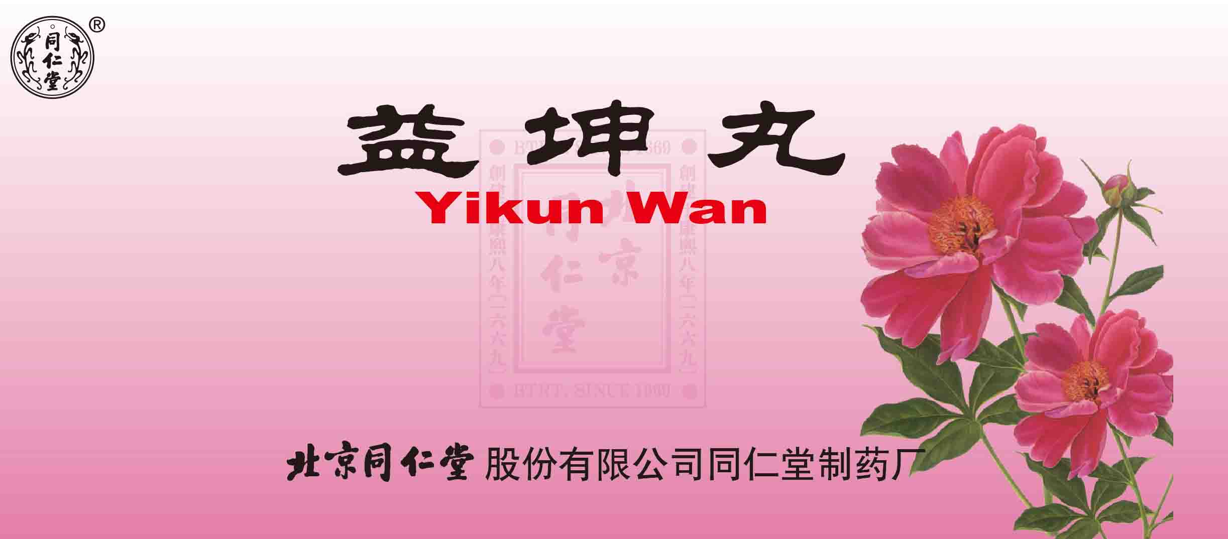 益坤丸