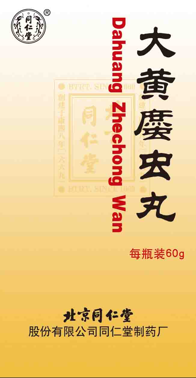 大黄?虫丸