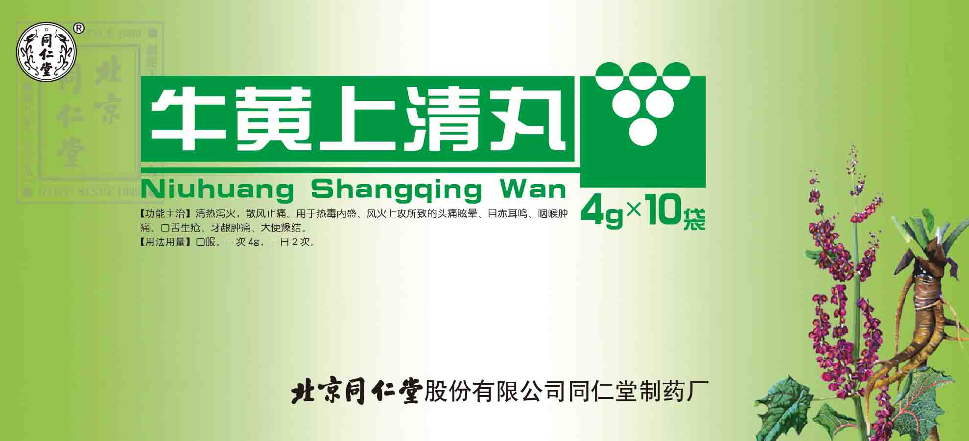 牛黄上清丸