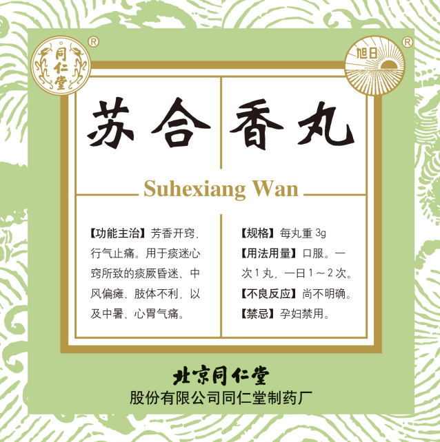 苏合香丸
