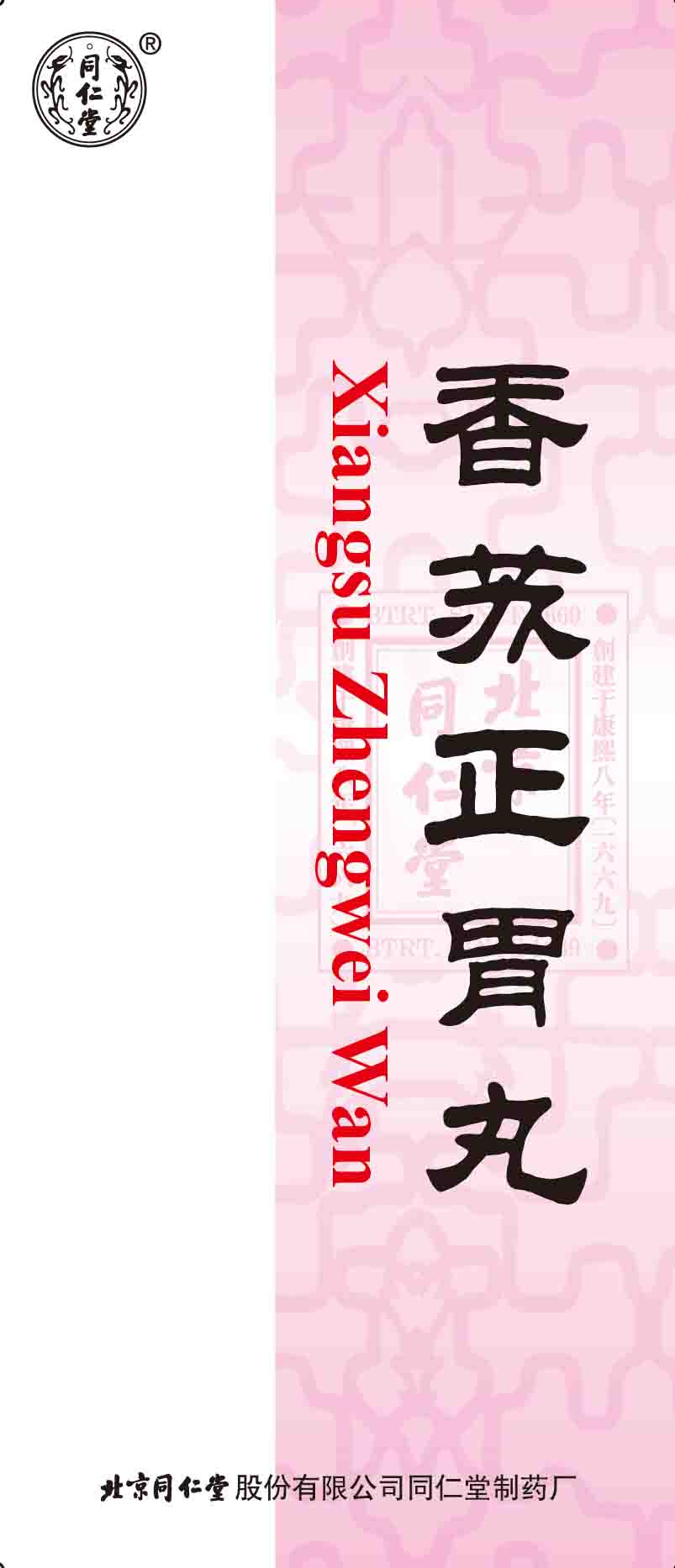 香苏正胃丸