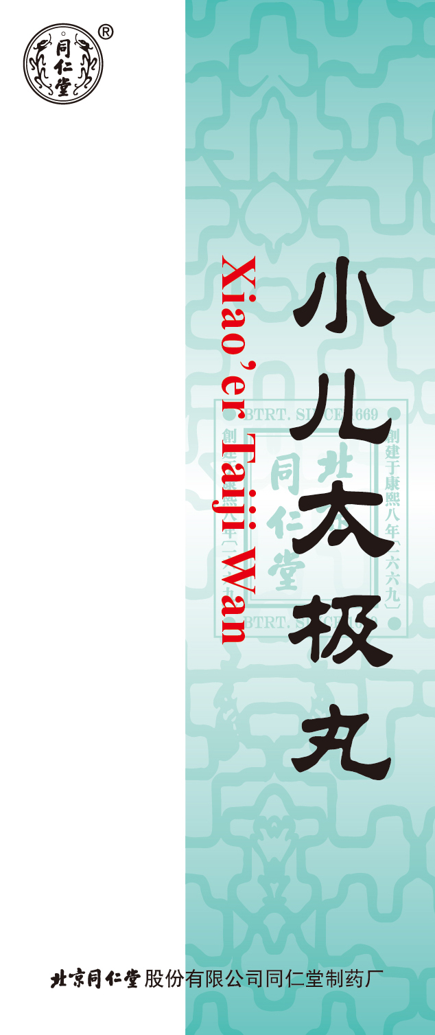 小儿太极丸