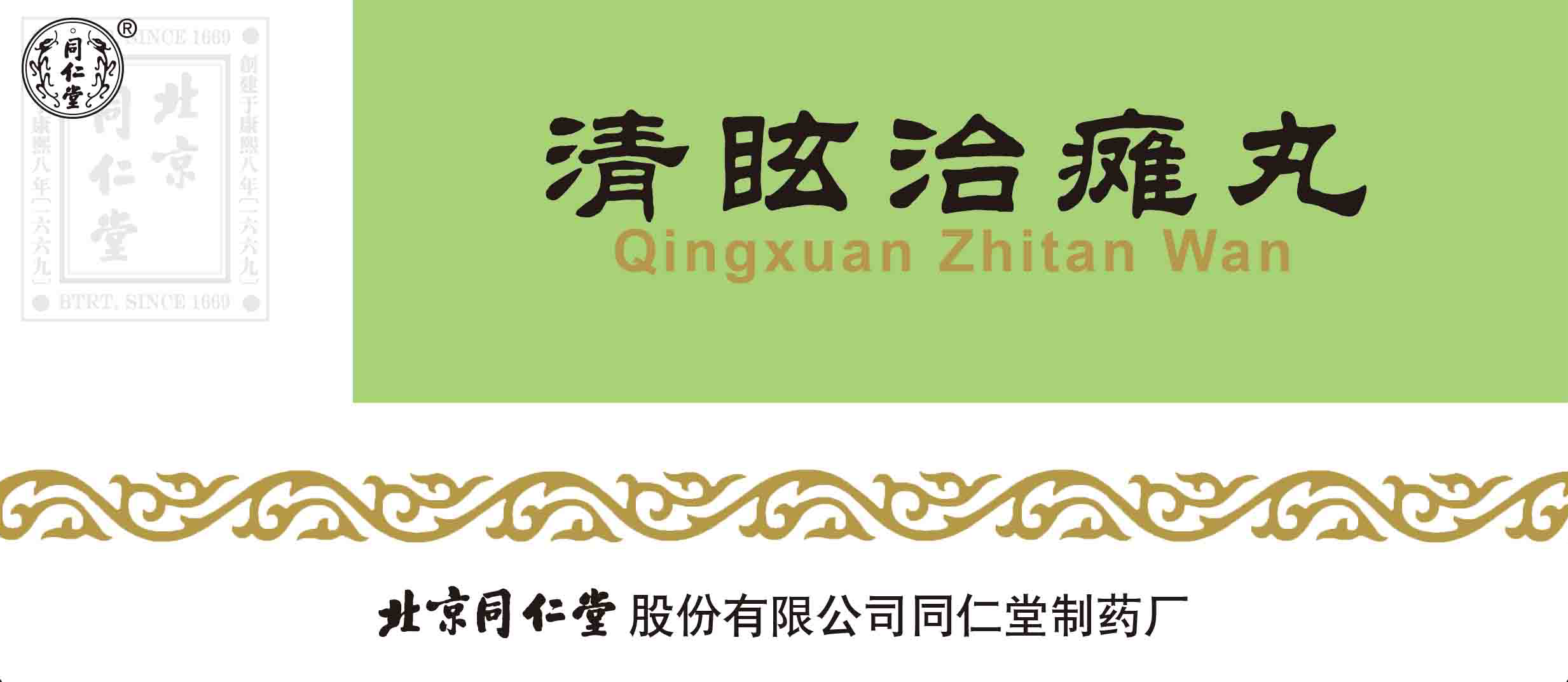 清眩治瘫丸