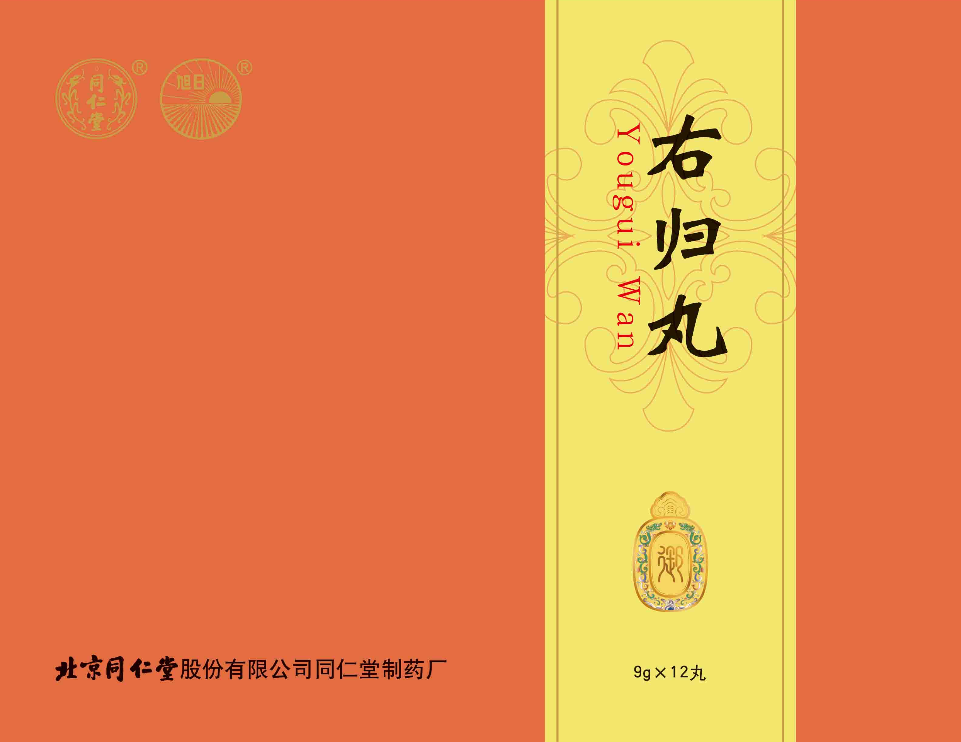 右归丸