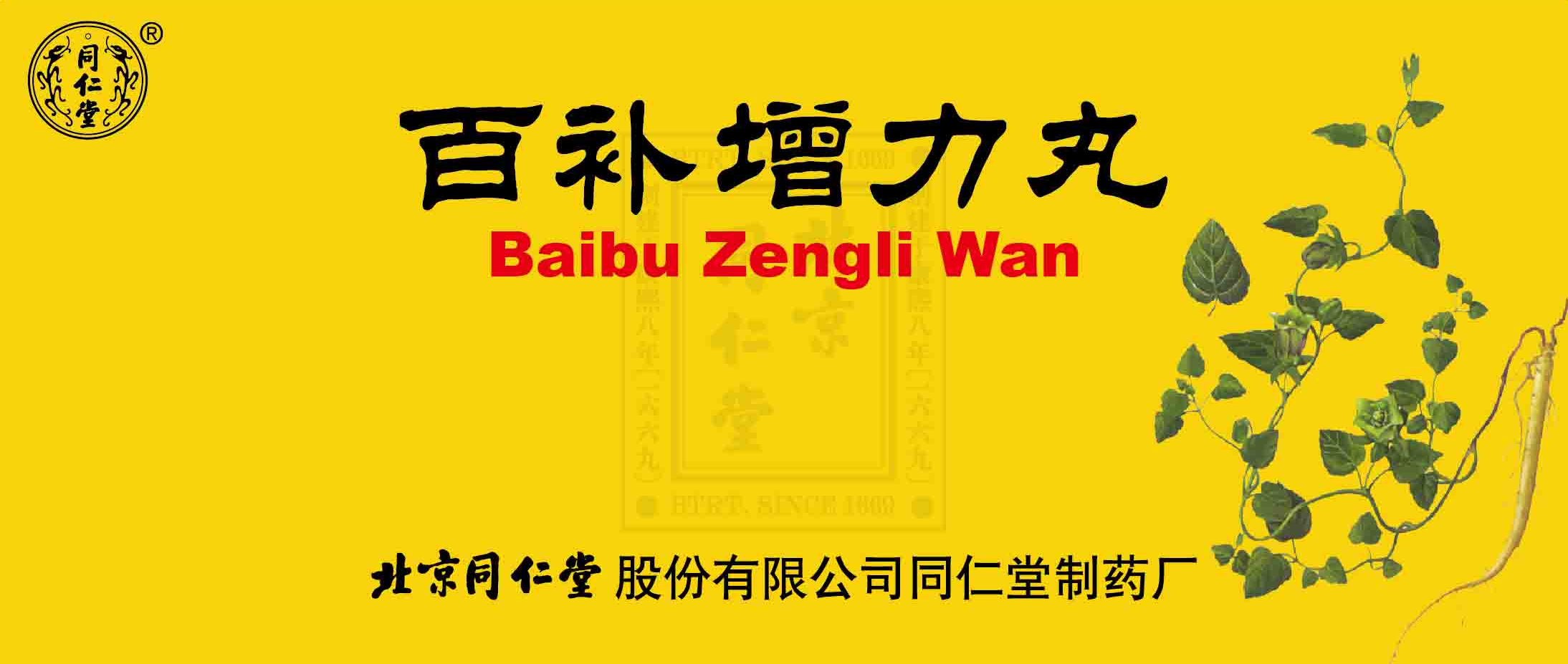 百补增力丸