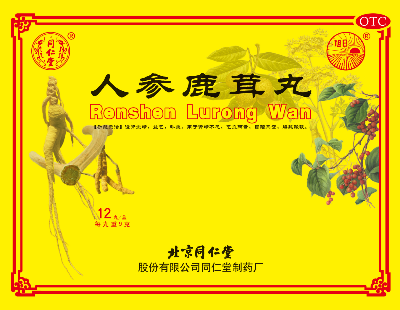 人参鹿茸丸
