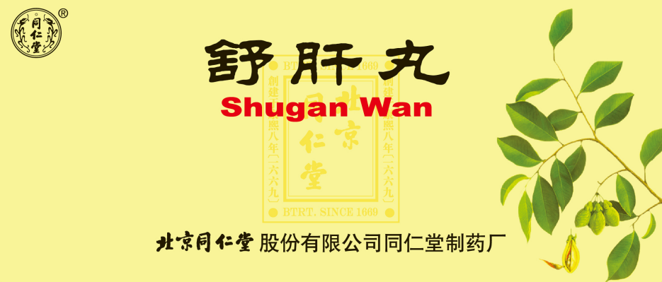 舒肝丸