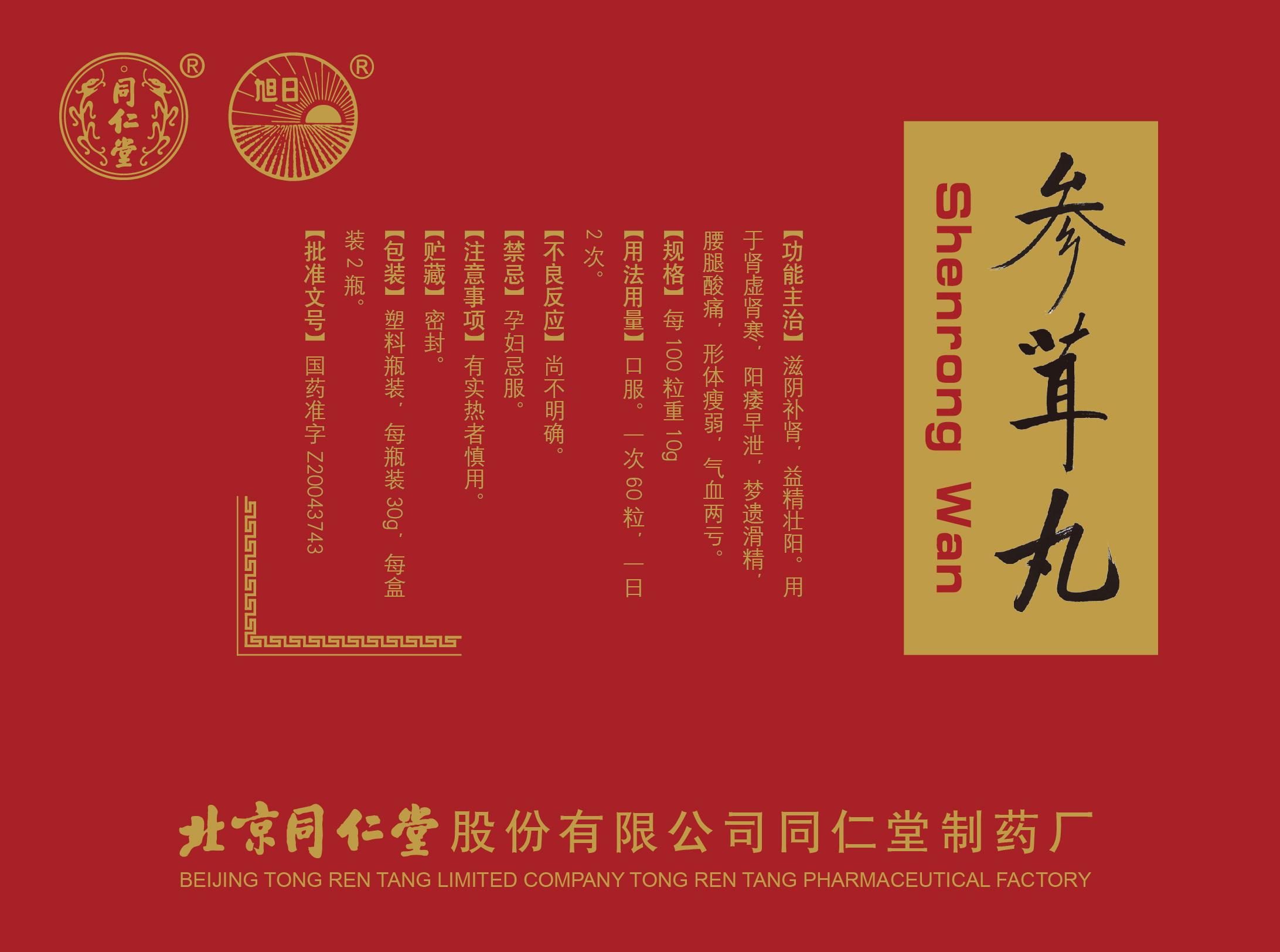 参茸丸