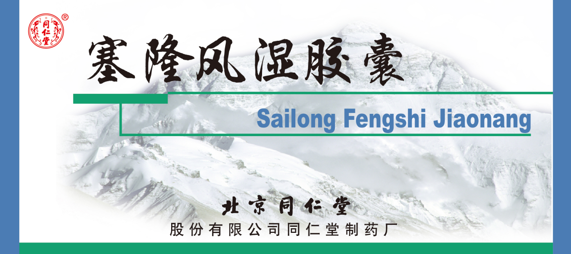 塞隆风湿胶囊