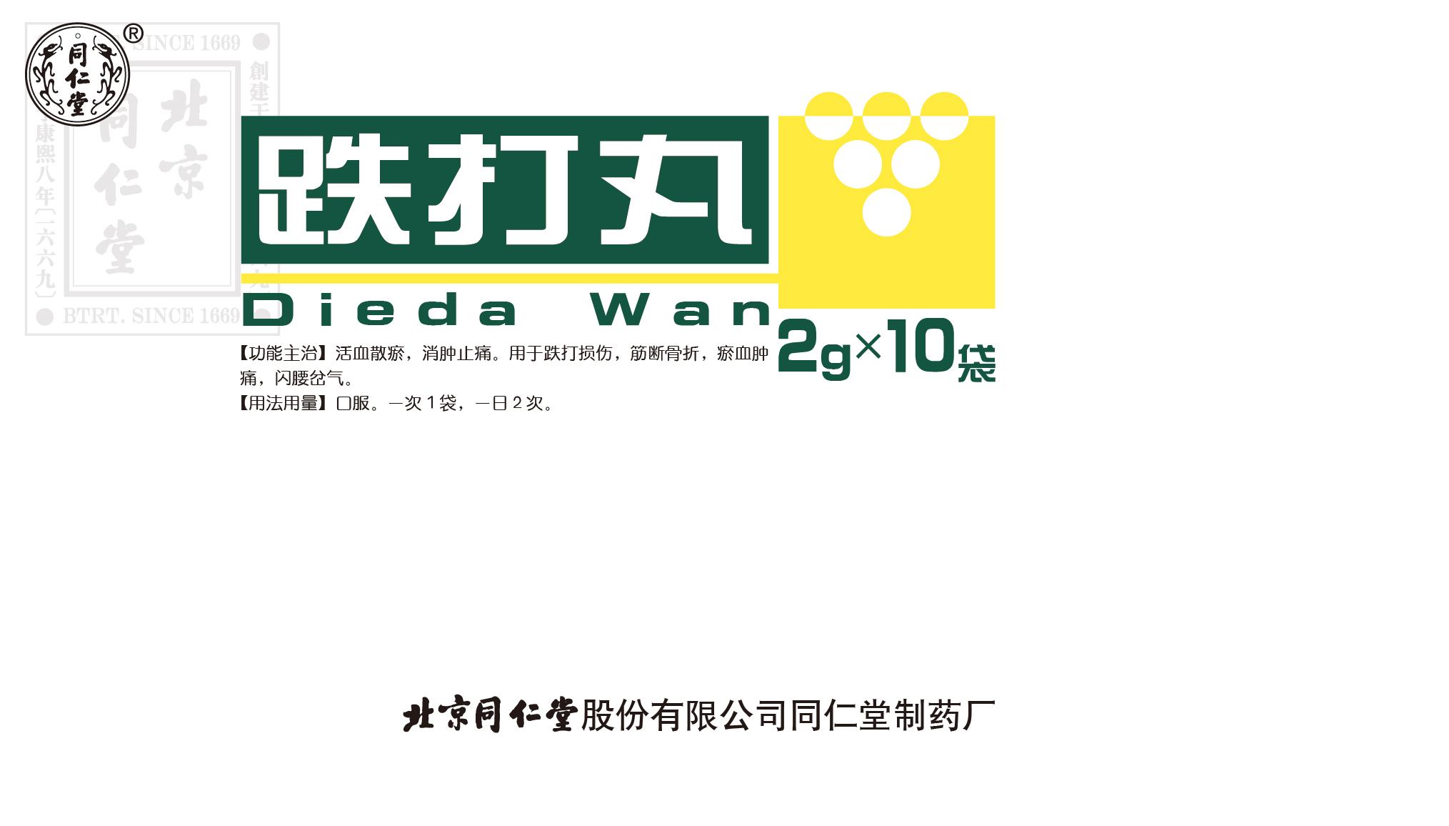 跌打丸