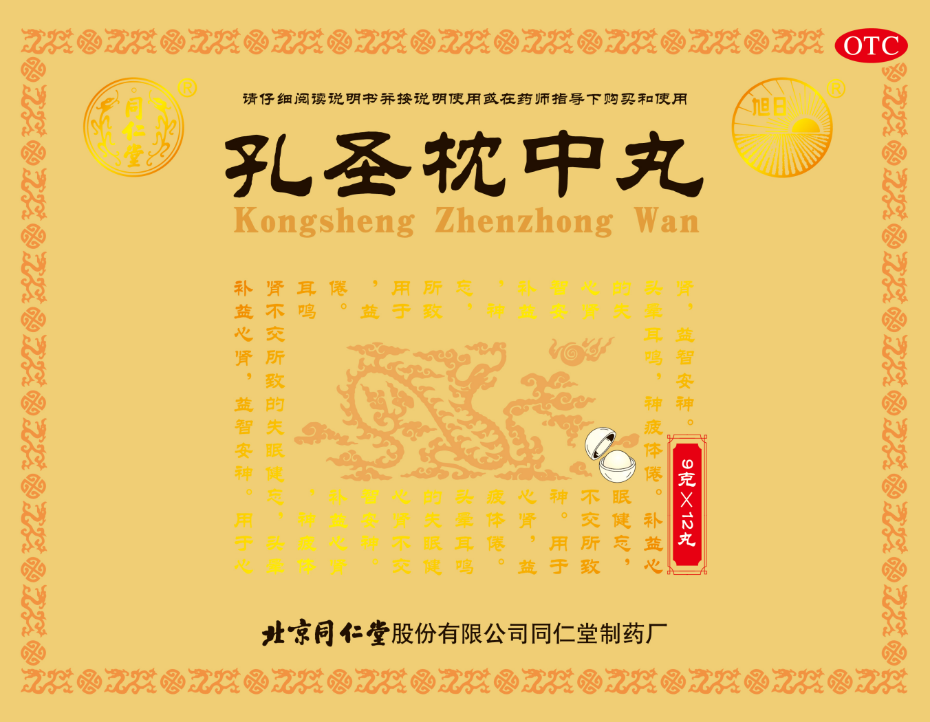 孔圣枕中丸