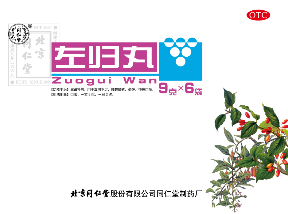 左归丸