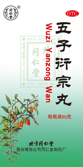 五子衍宗丸