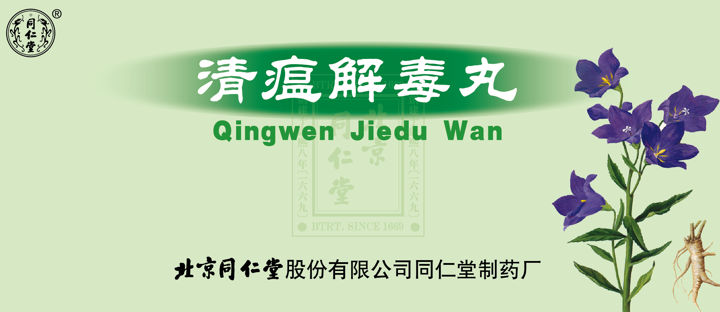 清瘟解毒丸