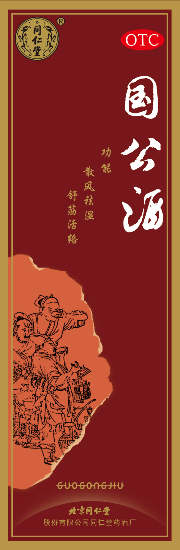 国公酒