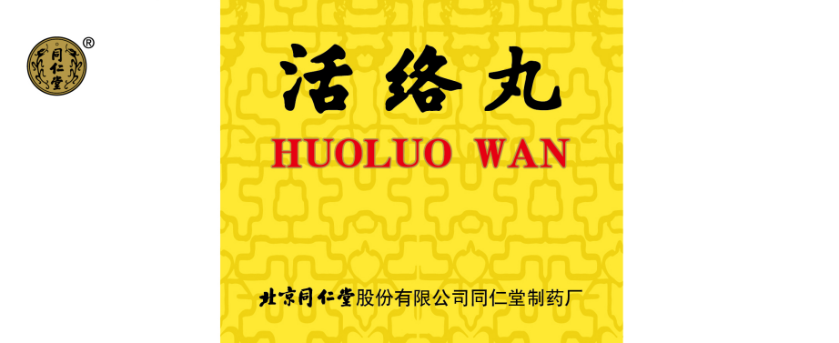 活络丸