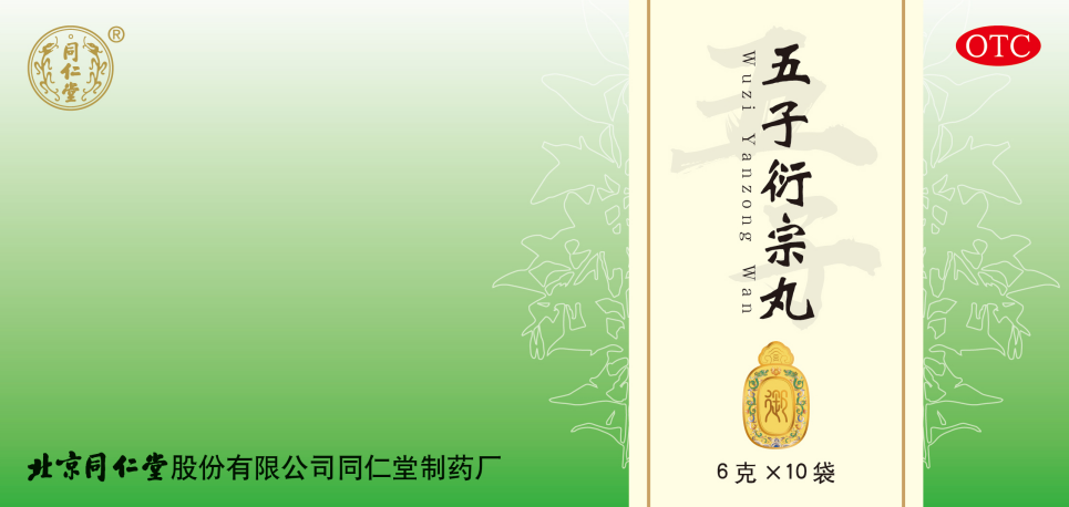 五子衍宗丸