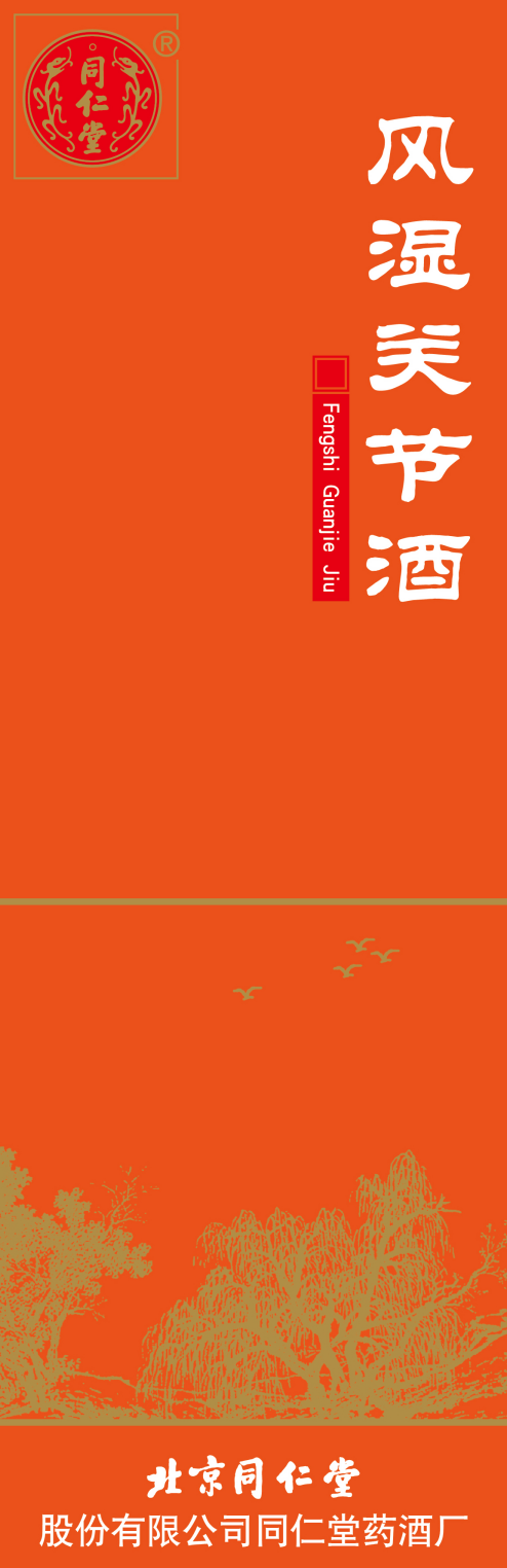 风湿关节酒 