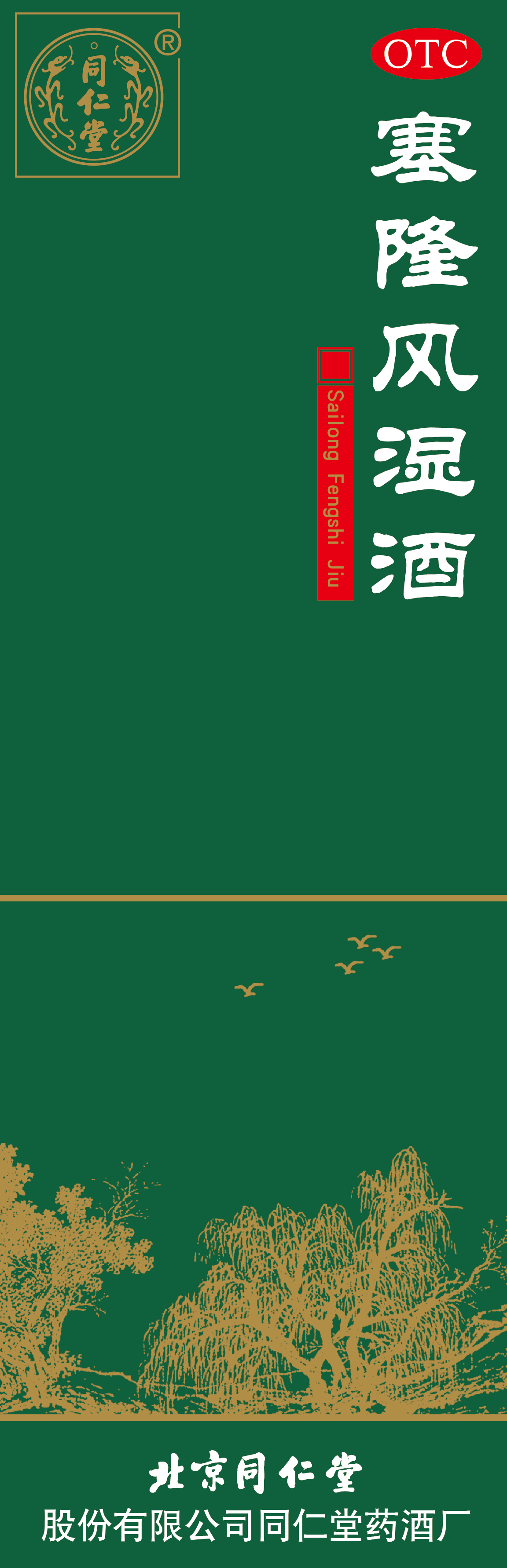塞隆风湿酒