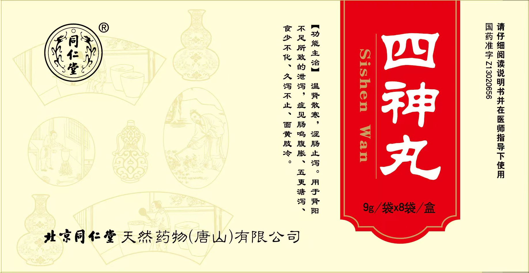 四神丸