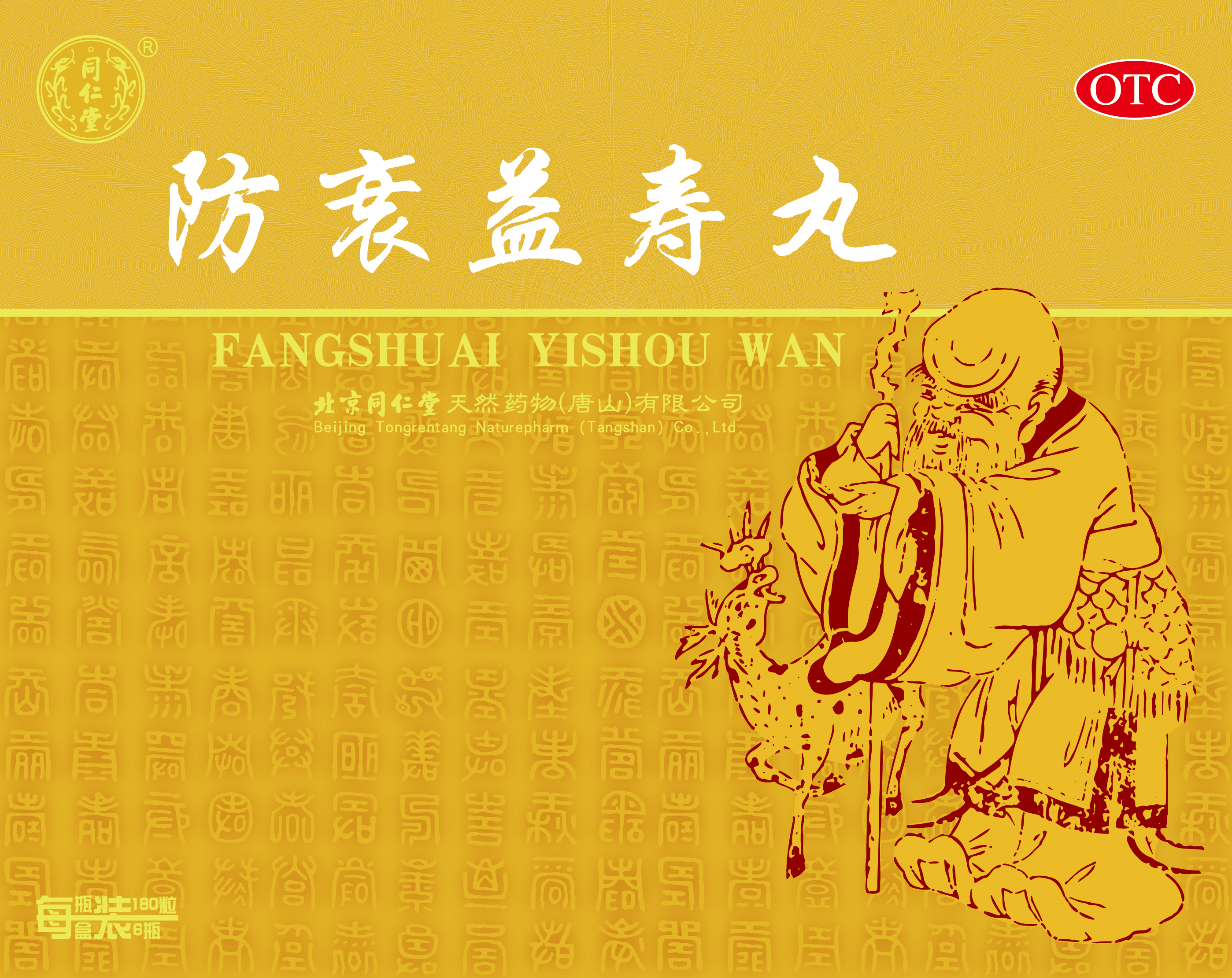 防衰益寿丸