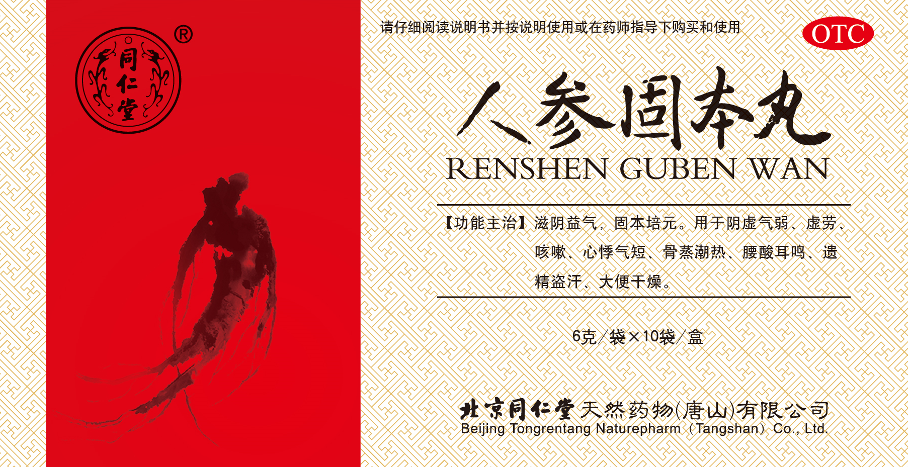 人参固本丸