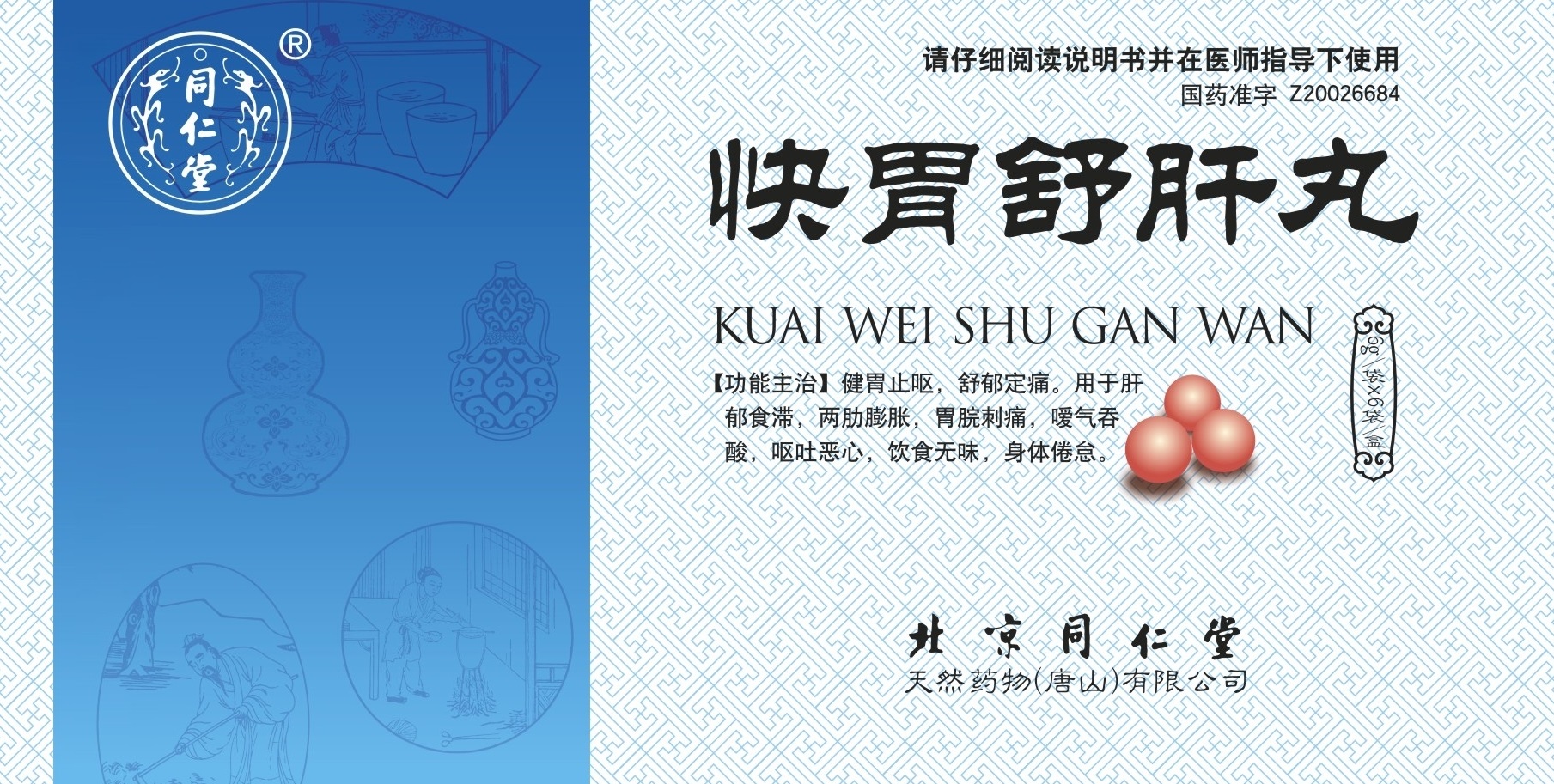 快胃舒肝丸