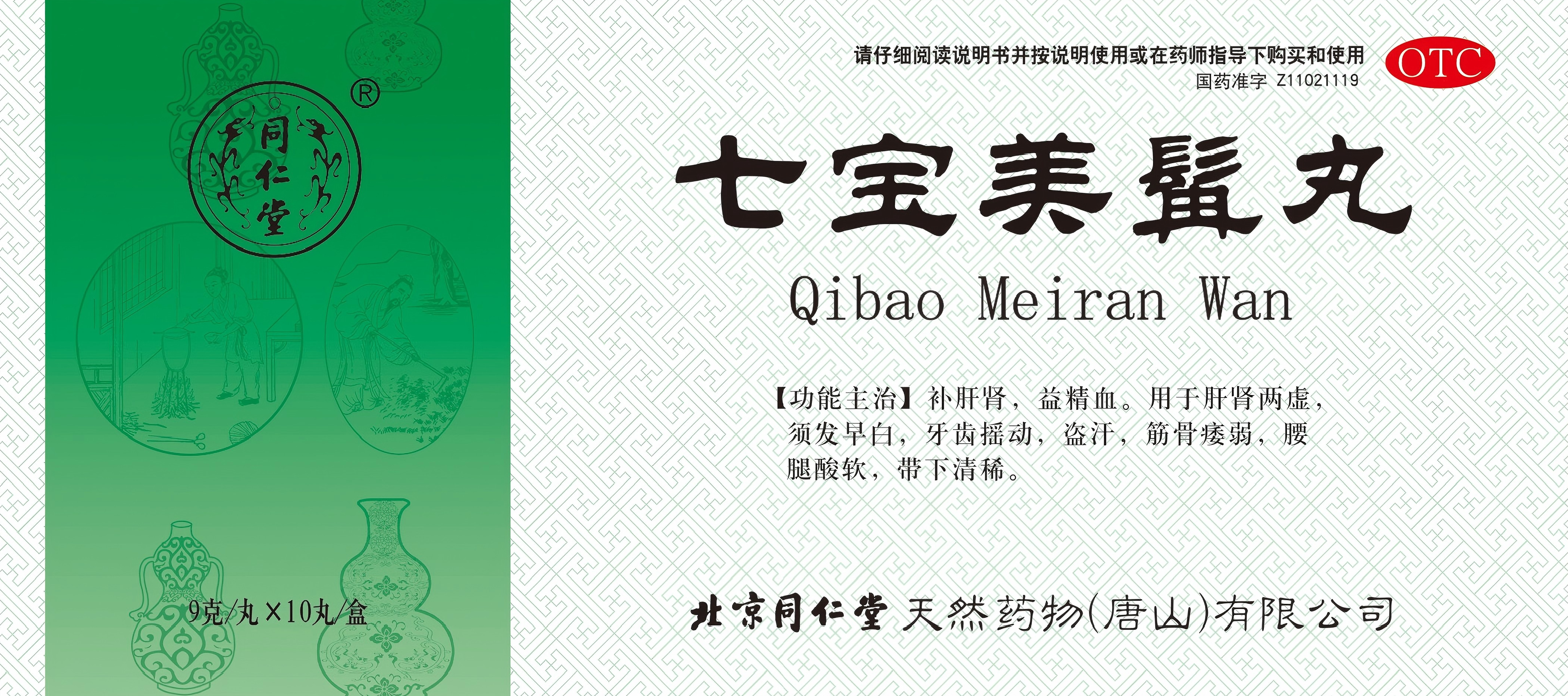 七宝美髯丸