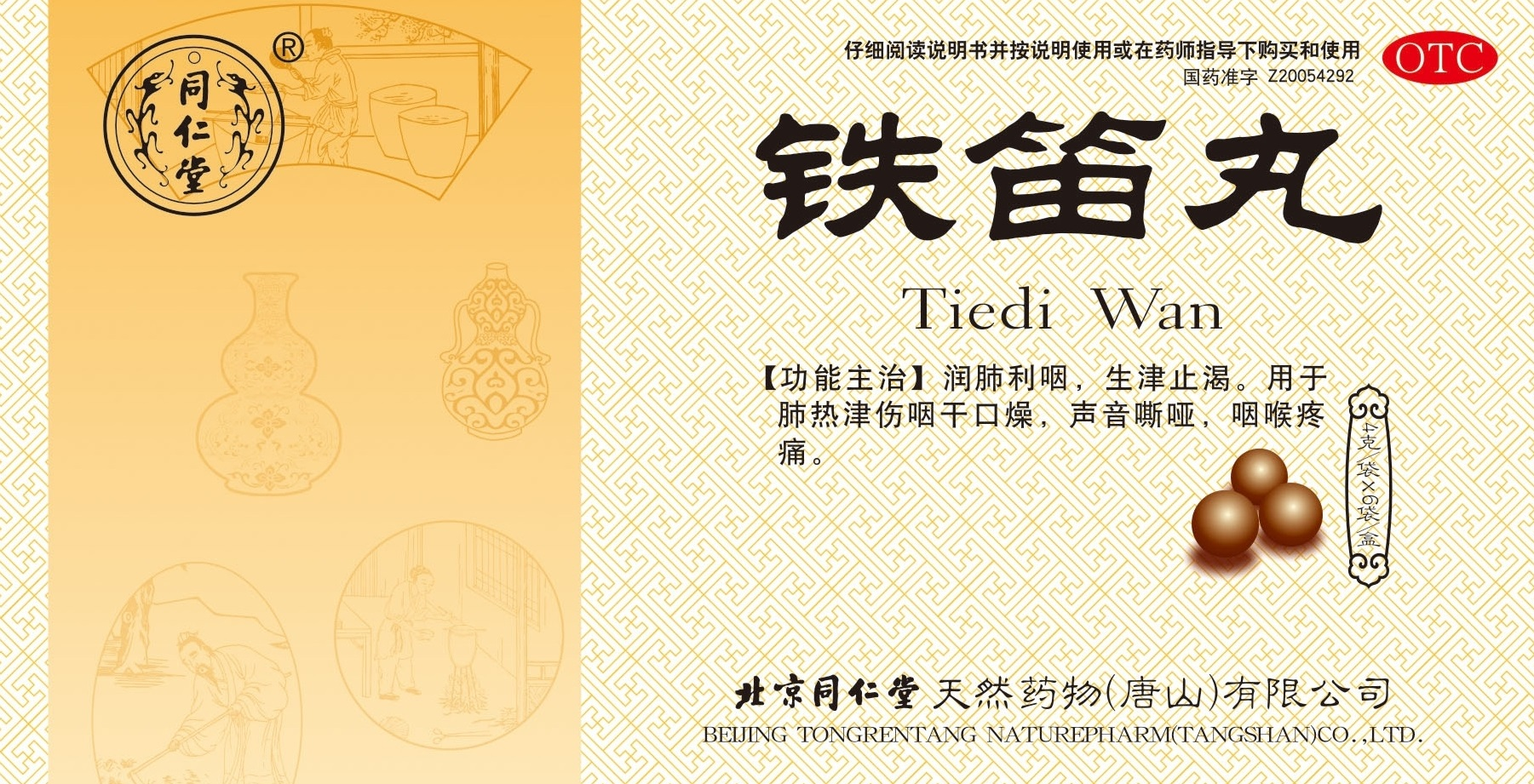 铁笛丸