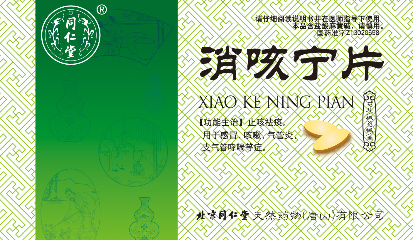 消咳宁片