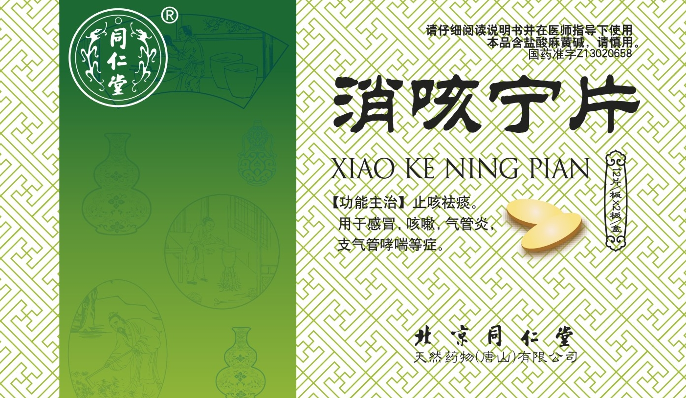 消咳宁片
