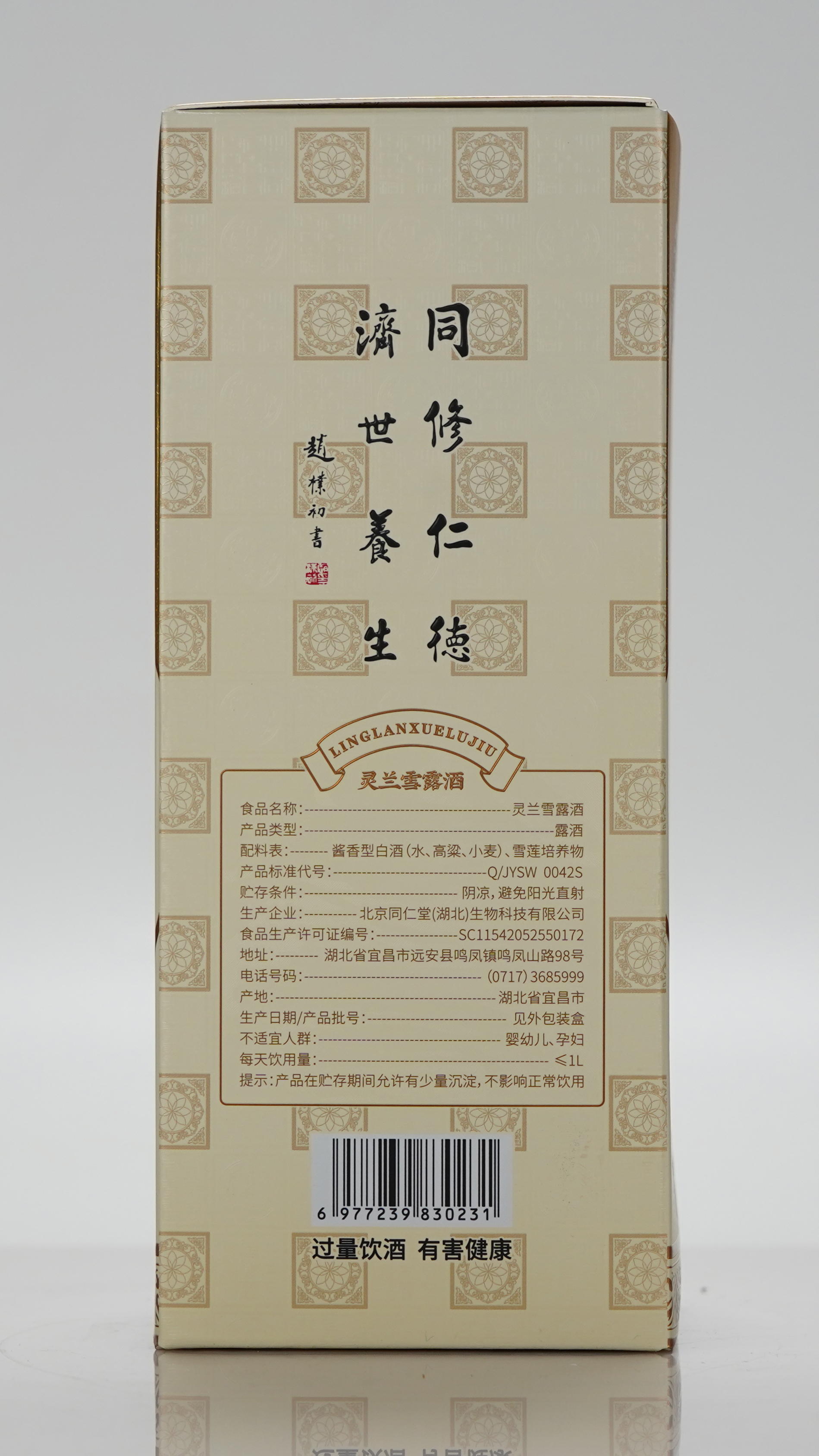 灵兰雪露酒