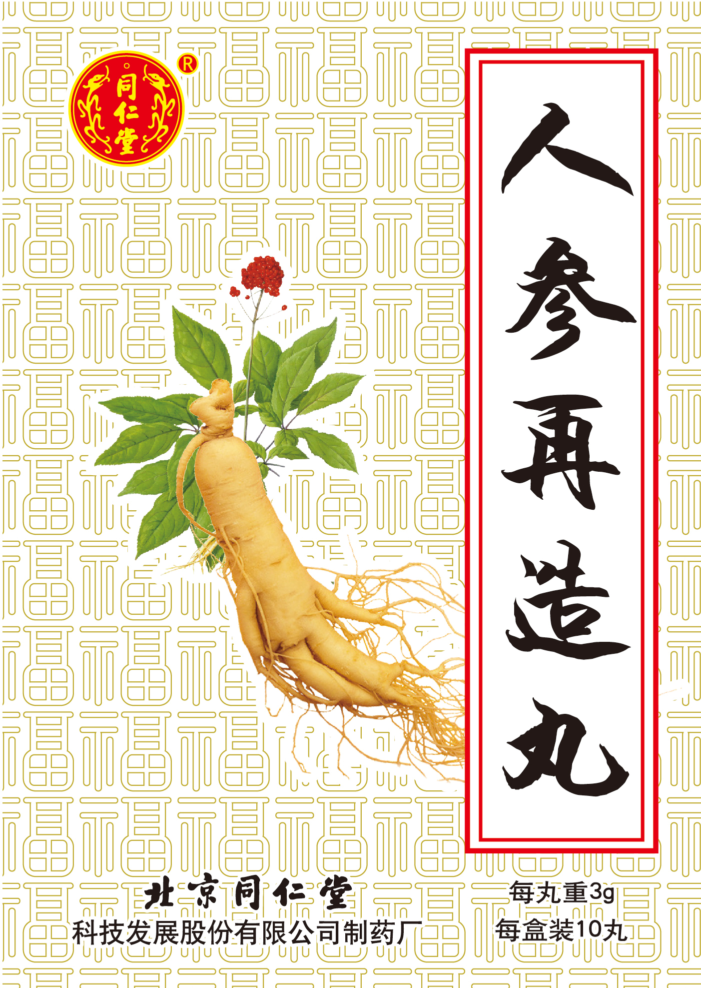 人参再造丸