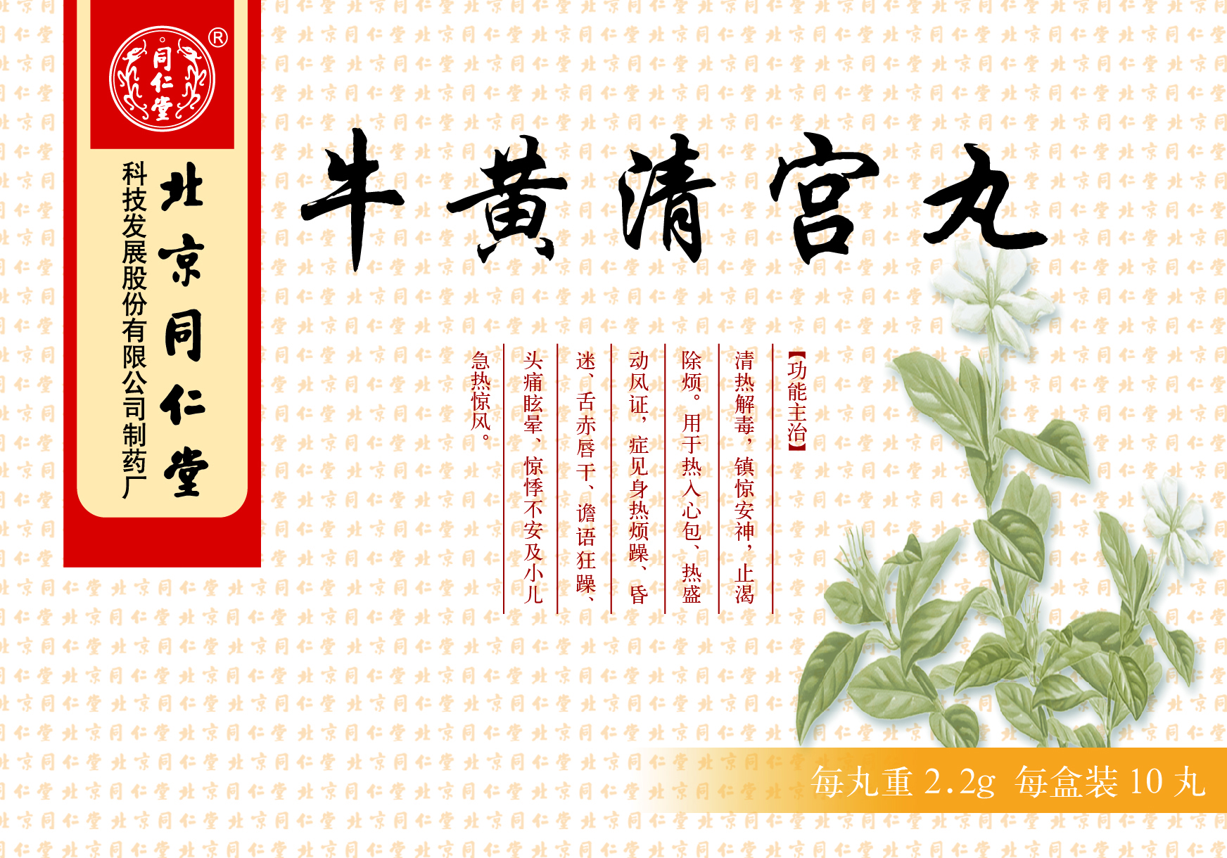 牛黄清宫丸