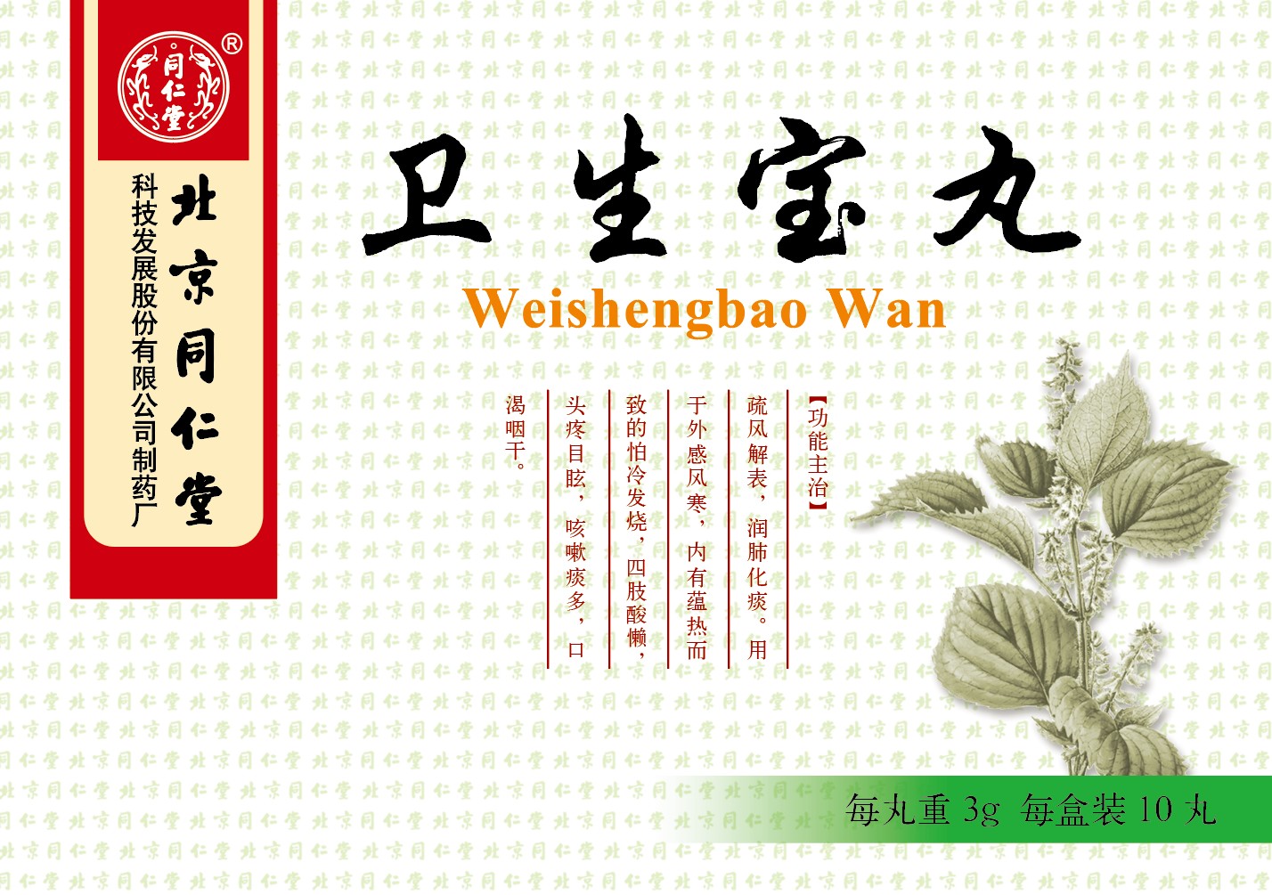 卫生宝丸