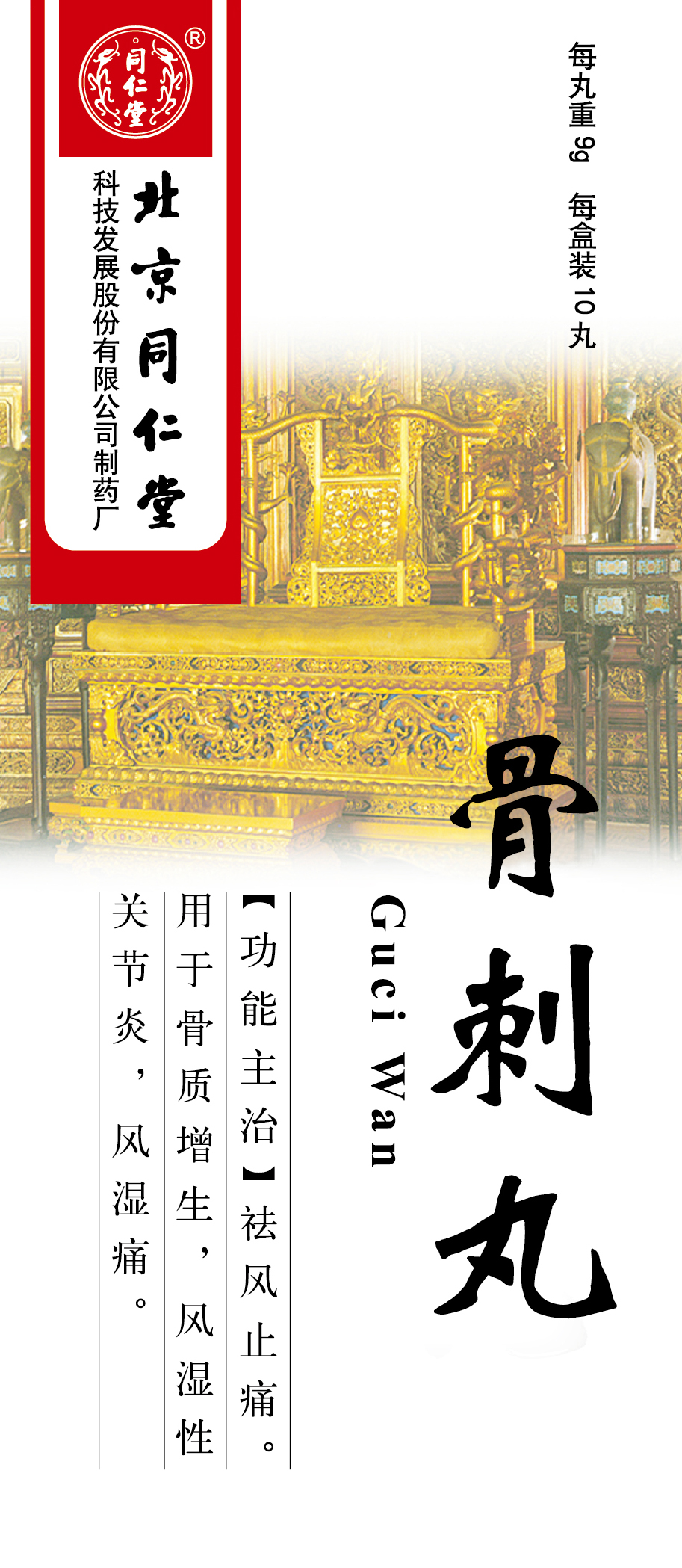 骨刺丸