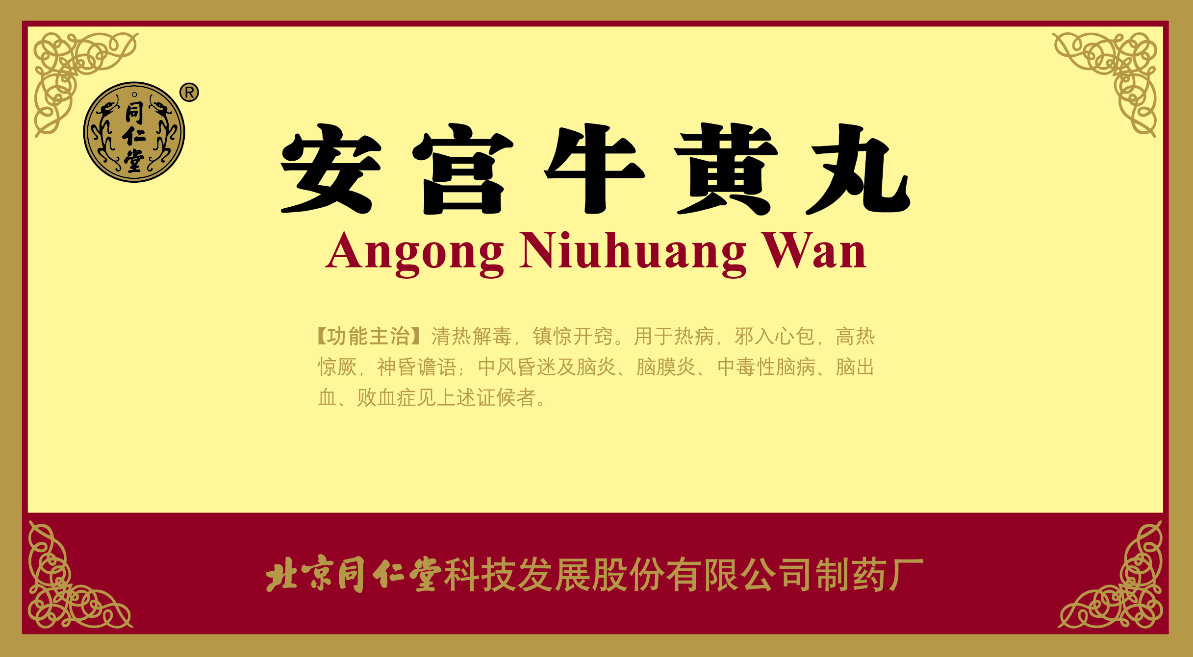 安宫牛黄丸
