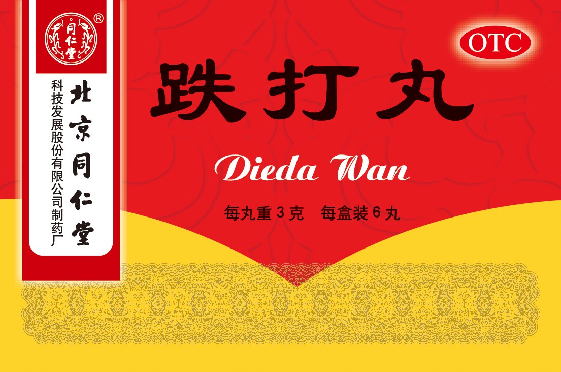 跌打丸