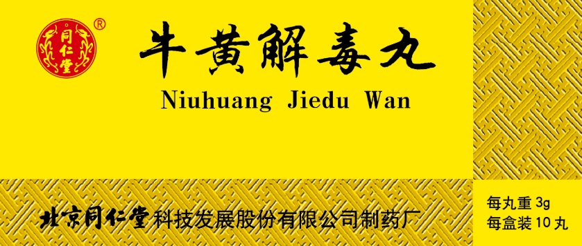 牛黄解毒丸