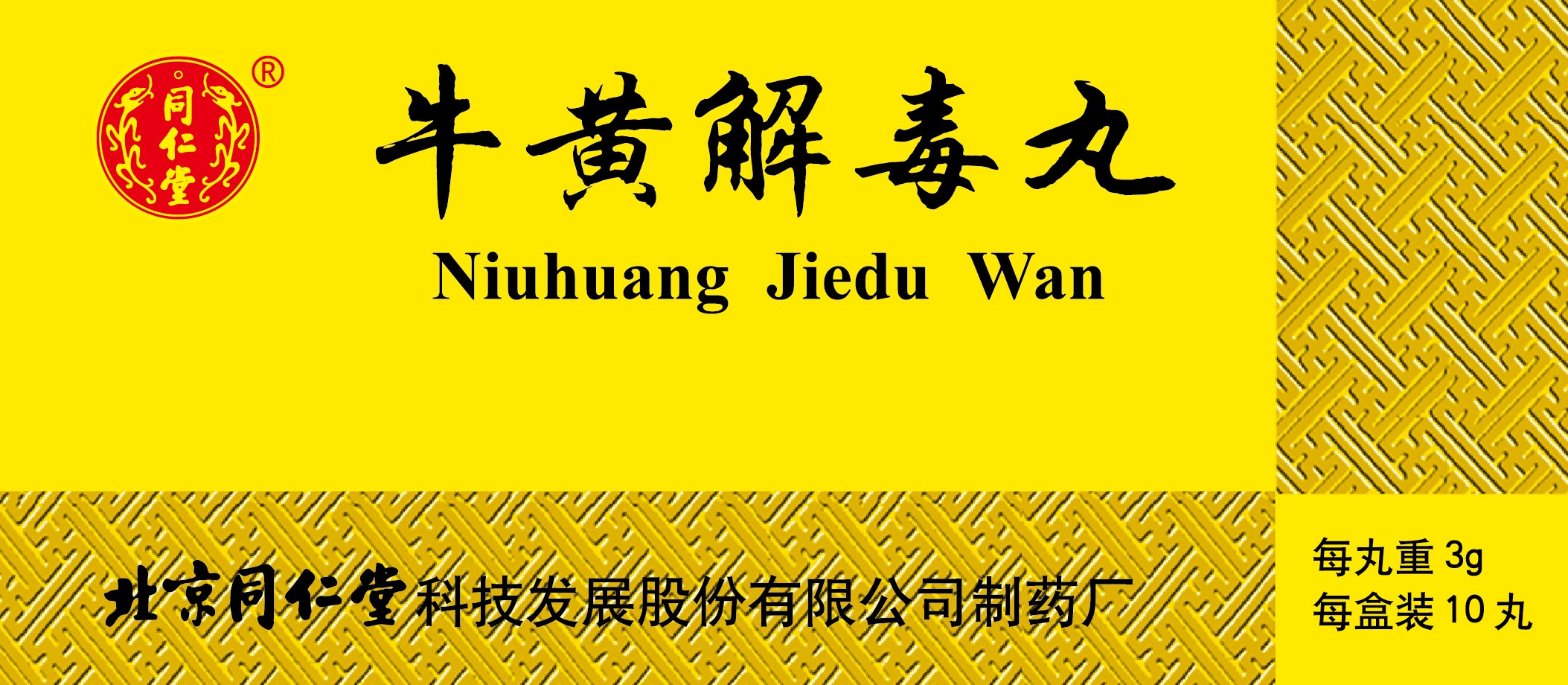 牛黄解毒丸