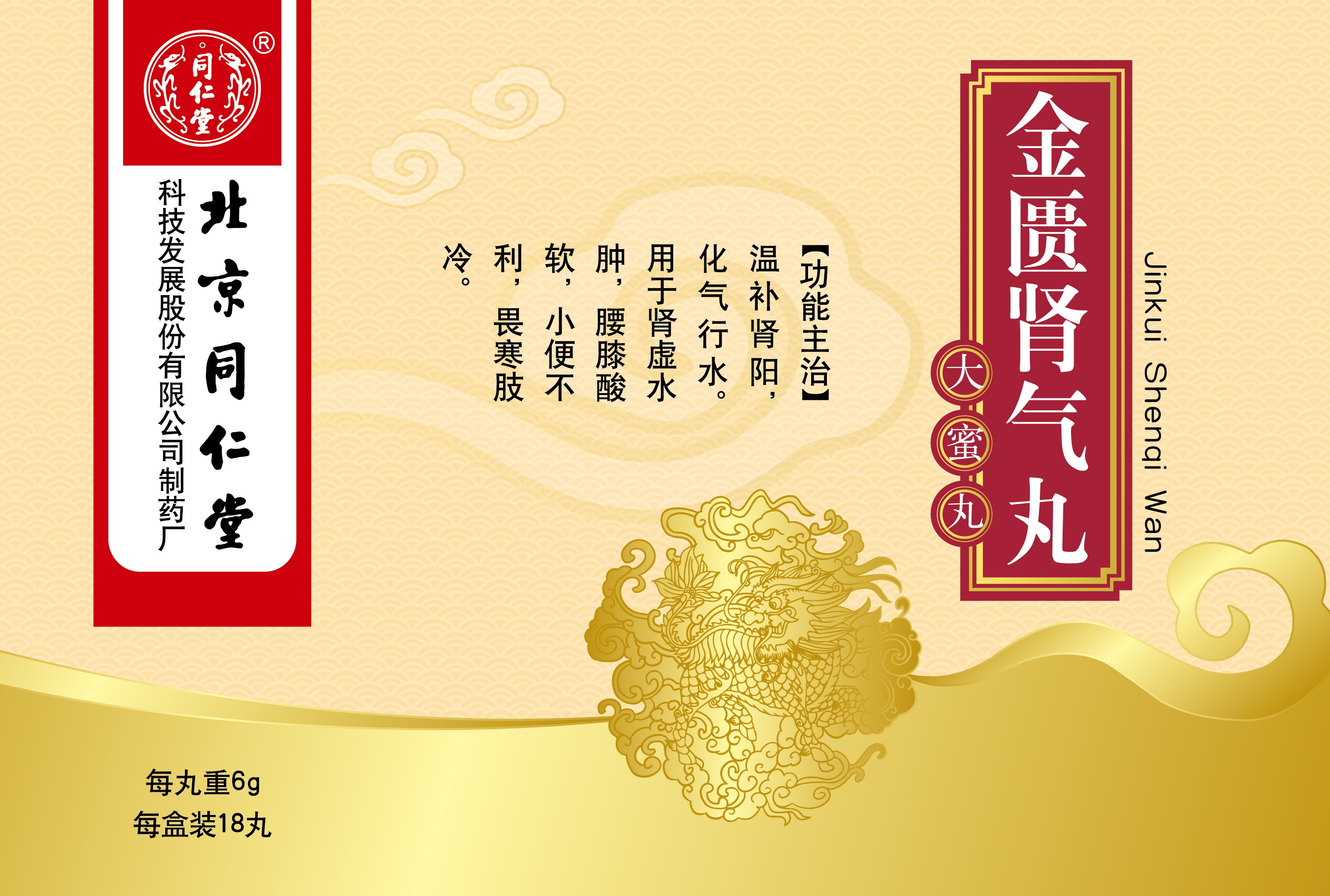 金匮肾气丸