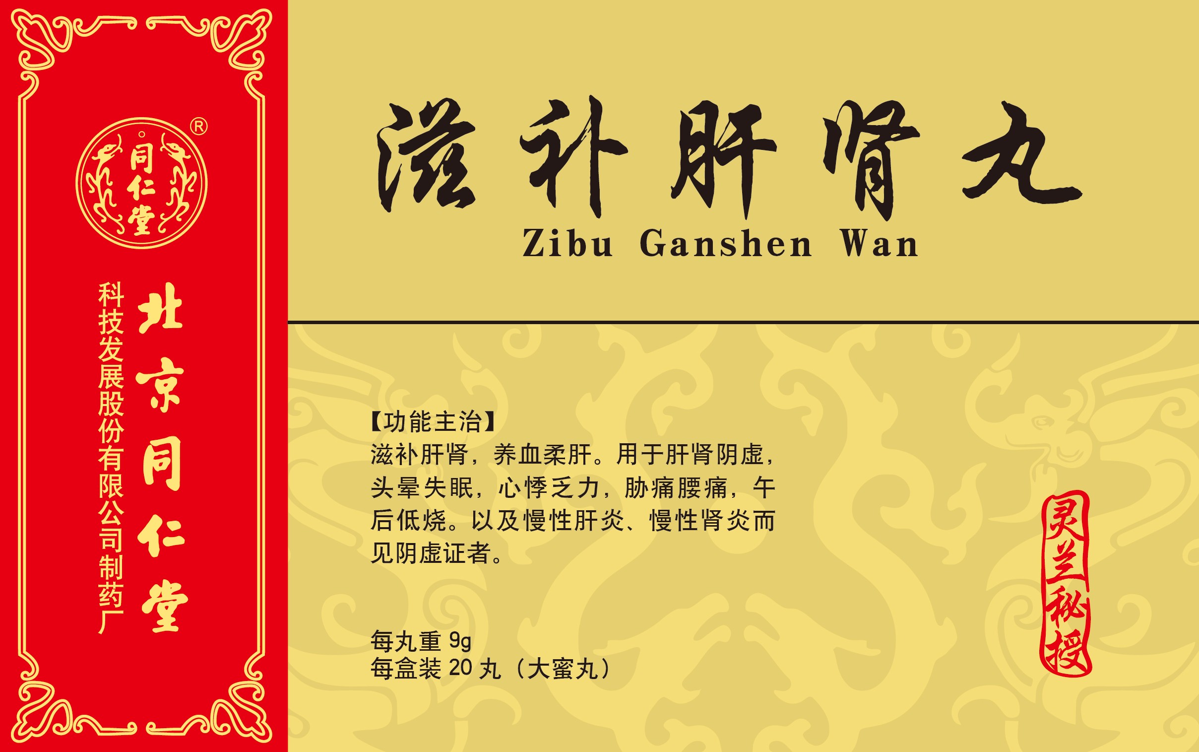 滋补肝肾丸