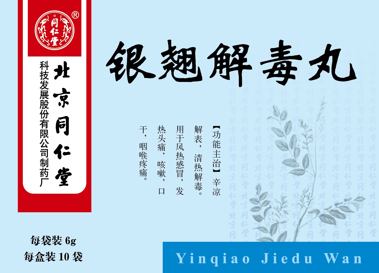 银翘解毒丸