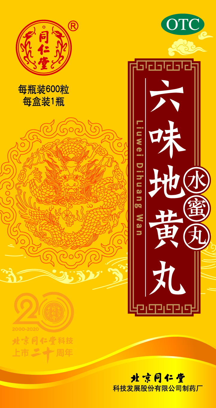 六味地黄丸
