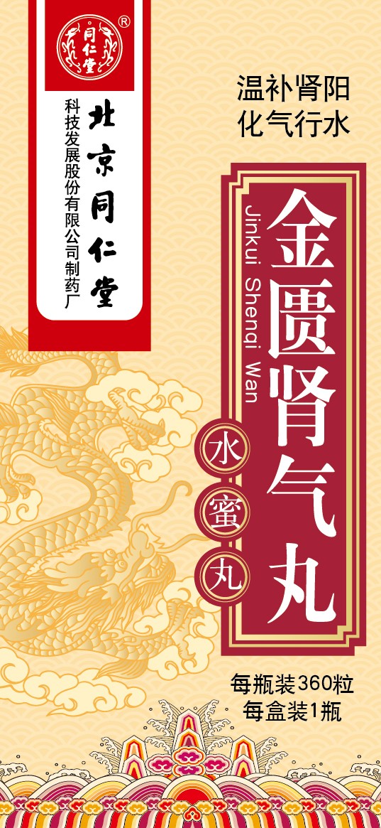 金匮肾气丸